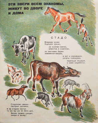 Федорченко С. Живет, растет, движется / Рис. В. Ватагина и Д. Горлова. Изд. 2-е. М.-Л., 1931.